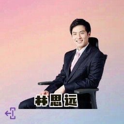 林思远